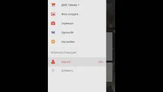 Взлом ДМБ ТАЙМЕРА + android (до версии full)