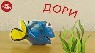 Как слепить Дори из мультфильма В поисказ Немо В поисках Дори