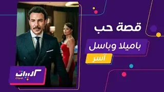 كليبات| مسلسل آسر المعرب| مشاهد جمعت باميلا الكيك وباسل خياط
