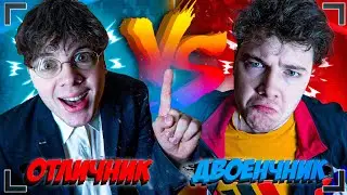 ОТЛИЧНИК VS ДВОЕЧНИК | отличник против двоечника