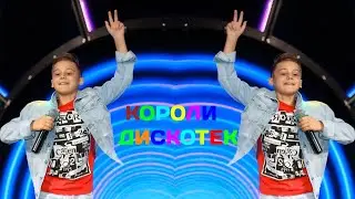 ДЕНИС БУНИН - КОРОЛИ ДИСКОТЕК (LIVE)