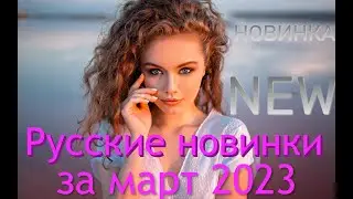 Русские Новинки за март 2023 🔝Лучшие хиты 2023 🔊Топовые ремиксы 2023