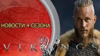 Викинги 4 сезон новости сериала | дата выхода викингов 4 сезон