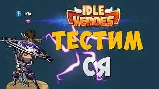 Idle Heroes-Тест СЯ(Xia) часть 1