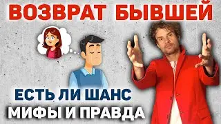 Грамотный возврат бывшей девушки. Заблуждения при возврате.