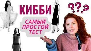 Не можешь определить свой типаж по Кибби? Попробуй этот метод!