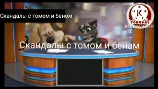 Tom and Ben Scandal Season 2 Episode 2 Episode 12