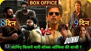 Dunki Day 9 Final Box Office Prediction | Salaar Day 8 Final Box Office Prediction | Salaar Vs Dunki