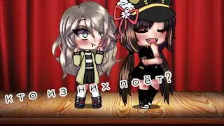 ✨кто из них поёт? ✨ meme [gacha life]