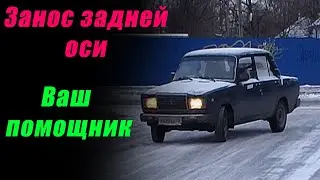 Занос задней оси