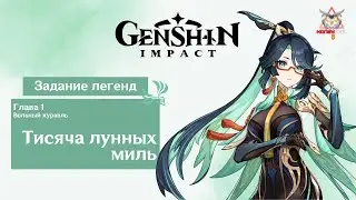 [Genshin Impact] Задание легенд. Вольный Журавль [Глава 1]