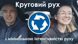 Круговое движение с минимальной интенсивностью 丨🇺🇦丨Круговий рух з мінімальною інтенсивністю 🚗