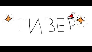 ТИЗЕР