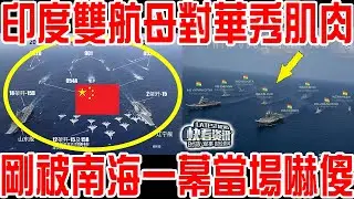 印度雙航母對中國秀肌肉！下秒被南海一幕當場嚇傻！美媒：花架子！