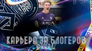 ЗАБИЛ РАДУГОЙ В РЕШАЮЩЕМ МАТЧЕ | FIFA КАРЬЕРА ЗА БЛОГЕРОВ - ФИНАЛ