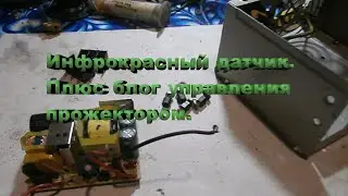 Инфракрасный датчик плюс блок управления прожектором.
