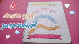 5 лент для заголовков часть 2