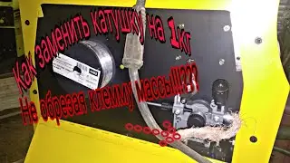 Как заменить катушку в полуавтомате . Как поменять полярность в сварочном полуавтомате