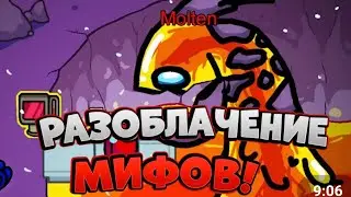 ПРОВЕРКА МИФОВ В АМОНГ АС!!