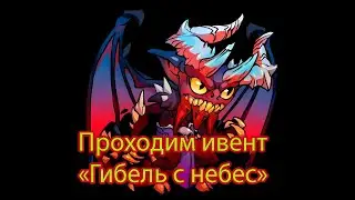 Mighty Party Проходим ивент 