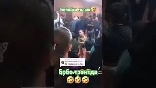 Бобойга талаш. #rek #qashqirlarmakonipistirma #comedyfilms #3мировая #