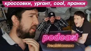 Кроссовки, Ургант, Пранки / ФрикМашина Подкаст в гараже