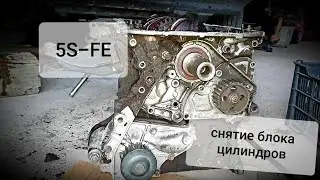 Капремонт двигателя 5S-FE. часть 3. Снятие блока цилиндров
