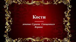 Кости  - Лечение Сурами Священного Корана