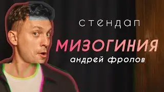 Андрей Фролов - Мизогиния | Стендап 2024