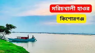 মরিচখালী হাওর,করিমগঞ্জ,কিশোরগঞ্জ | MorichKhali,Karimganj,Kishoreganj