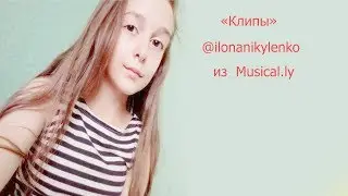 Клипы илоны никуленко в Musical.ly