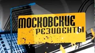 Московские резиденты  Юрий Севидов