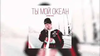 MONEYKEN-Ты мой океан