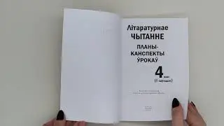 Літаратурнае чытанне  Планы канспекты ўрокаў  4 клас I паўгоддзе