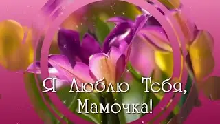 Маме