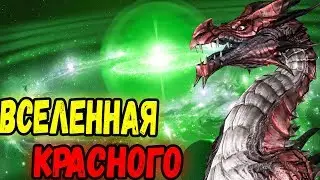 ВСЕЛЕННАЯ КРАСНОГО