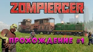 Zompiercer ➠ прохождение 🧟‍♀️1