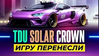 TDU SOLAR CROWN | ИГРУ ПЕРЕНЕСЛИ НА 2023