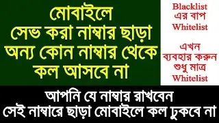 Whitelist মোবাইলে সেভ করা নাম্বার ছাড়া অন্য নাম্বারে কল  ঢুকবে না। How to use Whitelist
