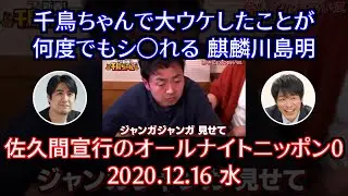 【佐久間宣行ANN0】千鳥ちゃんで大ウケしたことが 何度でもシ◯れる 麒麟川島明【トーク】