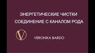 Соединение с Каналом Рода и чистка головы. Энергетическая чистка онлайн