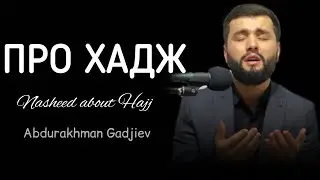 Абдурахман Гаджиев | Про хадж, на аварском языке.