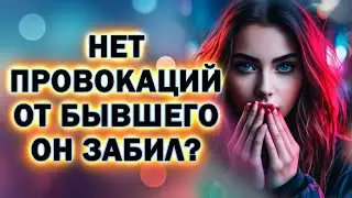Если Нет Провокаций от Бывшего, Значит он Забил?
