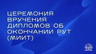 Церемония вручения дипломов об окончании РУТ (МИИТ) 2022 // backstage