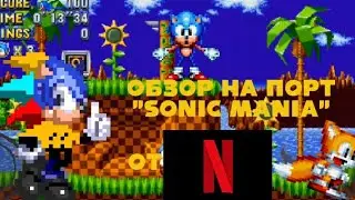 Обзор на  Мобильный Порт " Sonic Mania" от Netflix 🙂