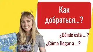 Разговорный Испанский. Слова и Фразы на Тему: Как добраться на Испанском?