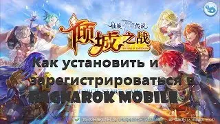 Ragnarok Mobile Online - Как установить и зарегистрироваться !