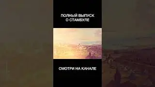 Стамбул. История города. Часть 1 