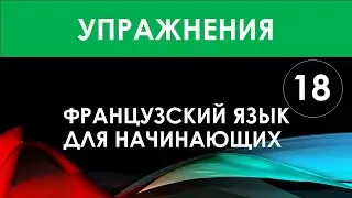 Французский язык для начинающих — Урок №18 (Упражнения)