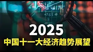 格隆谈--2025中国十一大经济趋势展望 #宏观经济 #GDP #掘金计划2024 #国家 #格隆 #格隆汇